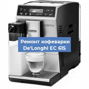 Замена ТЭНа на кофемашине De'Longhi EC 615 в Нижнем Новгороде